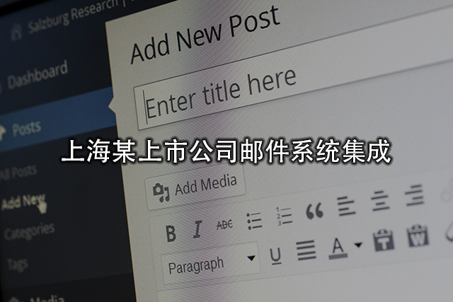 上海某上市公司郵件系統(tǒng)集成