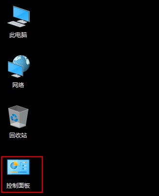 win10控制面板不見了怎么辦，win10控制面板在哪里？