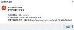 可能是由于CredSSP加密Oracle修正解決辦法